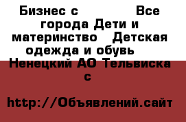 Бизнес с Oriflame - Все города Дети и материнство » Детская одежда и обувь   . Ненецкий АО,Тельвиска с.